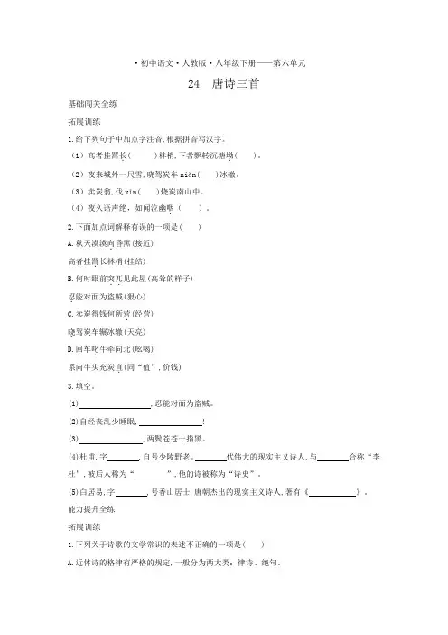 八年级语文下册第六单元第24课唐诗三首拓展练习(pdf,含解析)新人教版