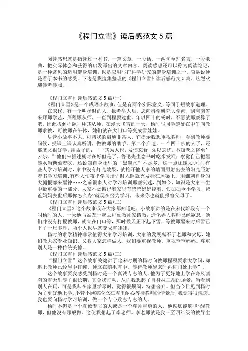 《程门立雪》读后感范文5篇