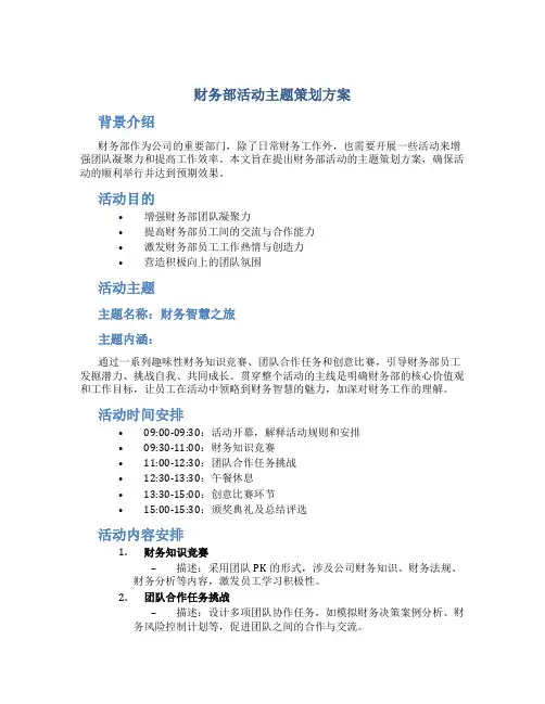 财务部活动主题策划方案