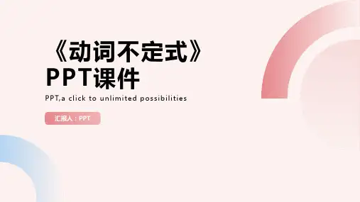 《动词不定式》课件