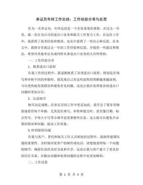 单证员年终工作总结：工作经验分享与反思