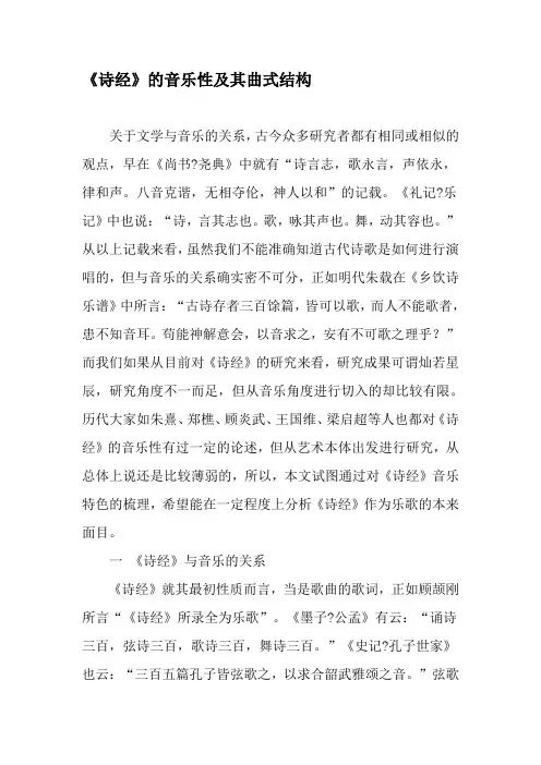 《诗经》的音乐性及其曲式结构-精选文档
