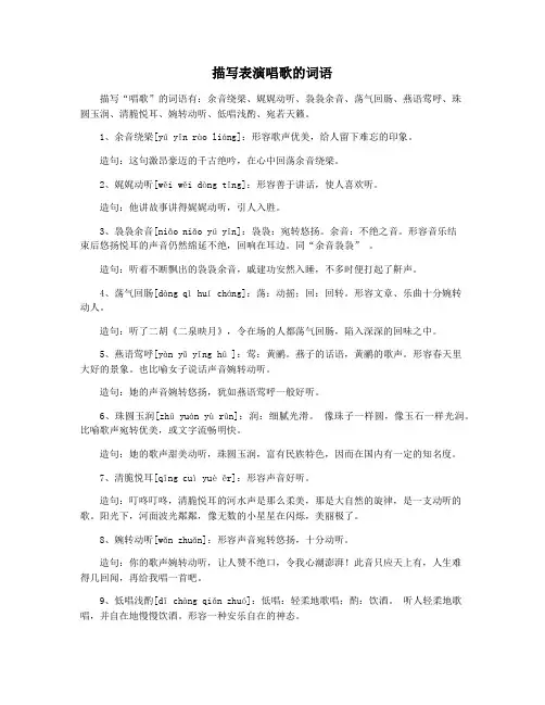 描写表演唱歌的词语