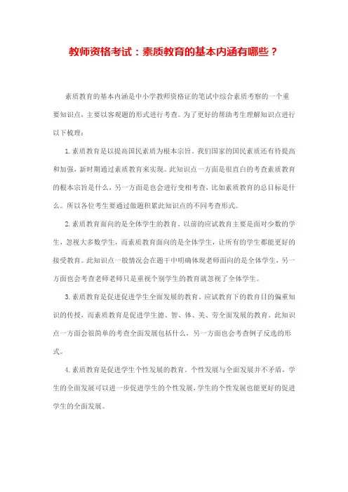 教师资格考试：素质教育的基本内涵有哪些？