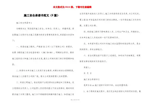 施工安全承诺书范文(6篇)