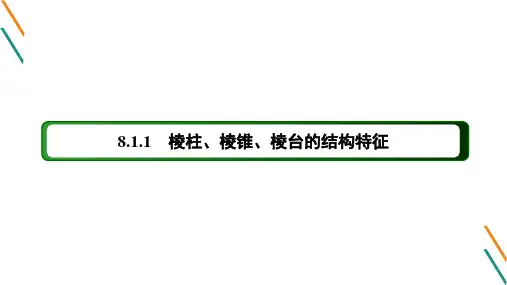 8.1.1 棱柱、棱锥、棱台的结构特征课件(人教版)