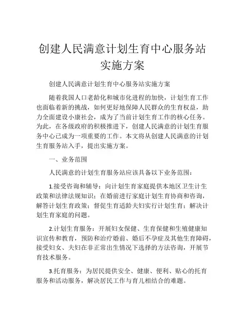 创建人民满意计划生育中心服务站实施方案