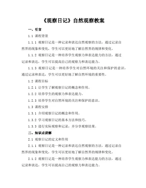 《观察日记》自然观察教案
