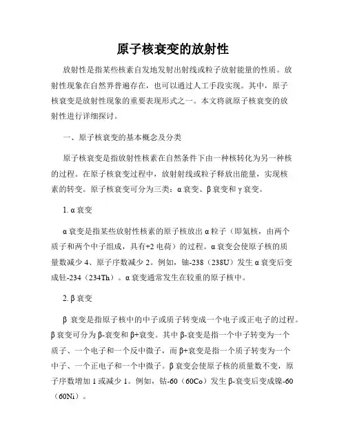 原子核衰变的放射性