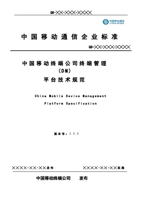 中国移动终端公司DM平台技术规范(多形态终端)-v2.0.0