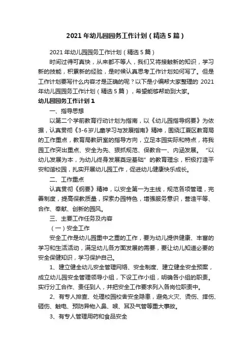 2021年幼儿园园务工作计划（精选5篇）