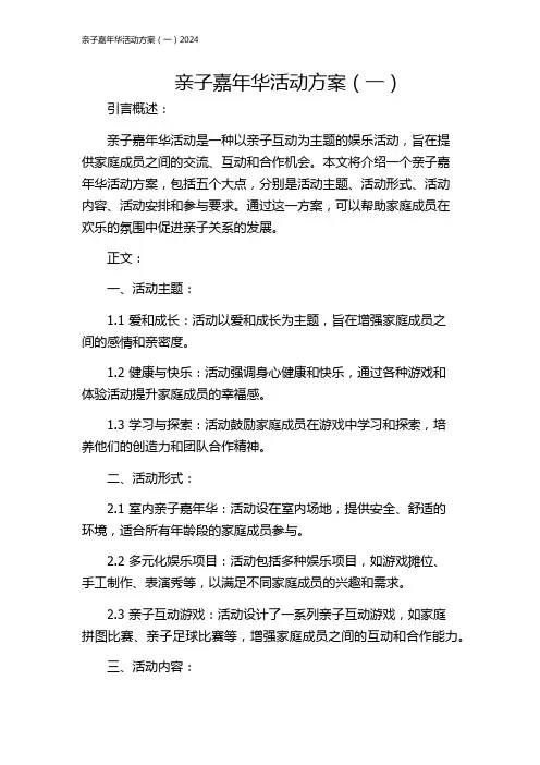 亲子嘉年华活动方案(一)2024