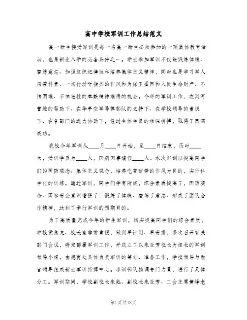 高中学校军训工作总结范文(五篇)
