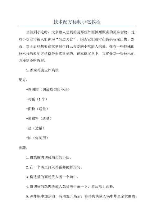 技术配方秘制小吃教程