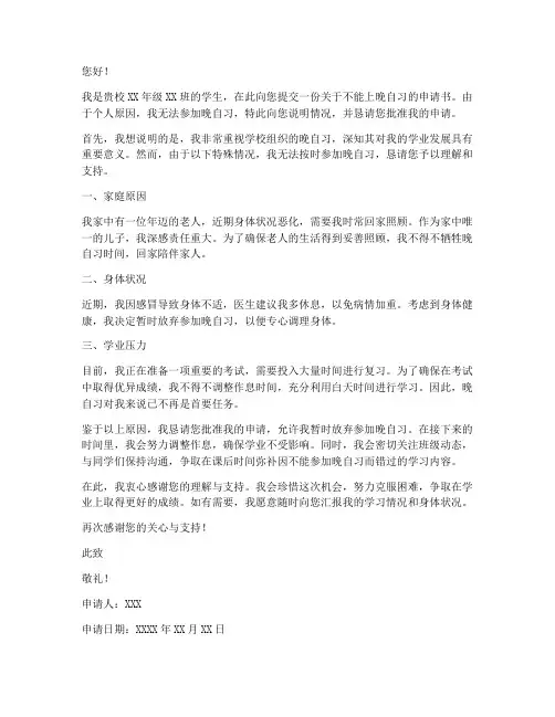 不能上晚自习申请书