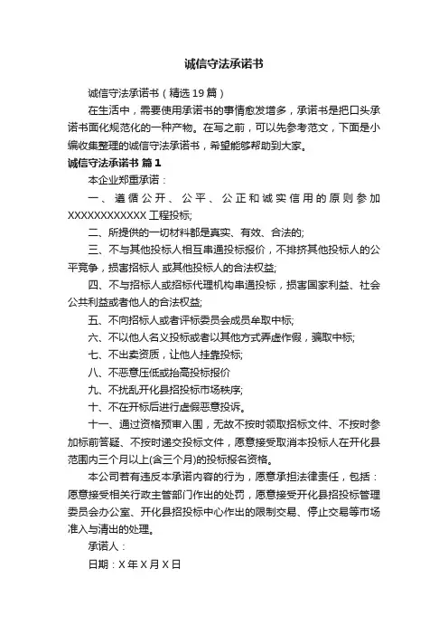 诚信守法承诺书（精选19篇）