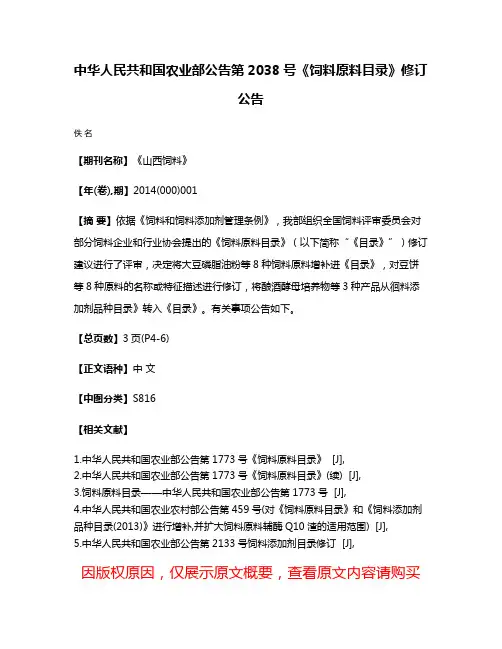 中华人民共和国农业部公告第2038号《饲料原料目录》修订公告