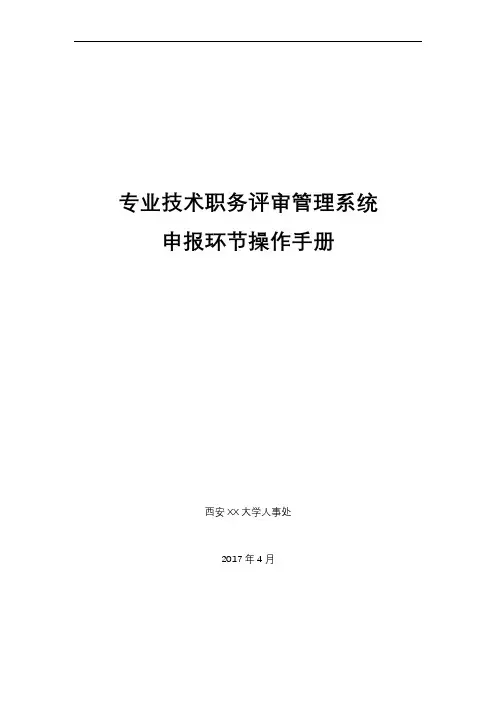 专业技术职务评审管理系统申报环节操作手册【模板】