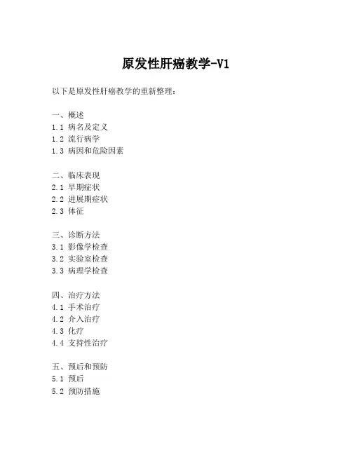 原发性肝癌教学-V1