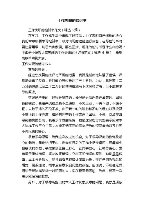 工作失职的检讨书范文（精选6篇）
