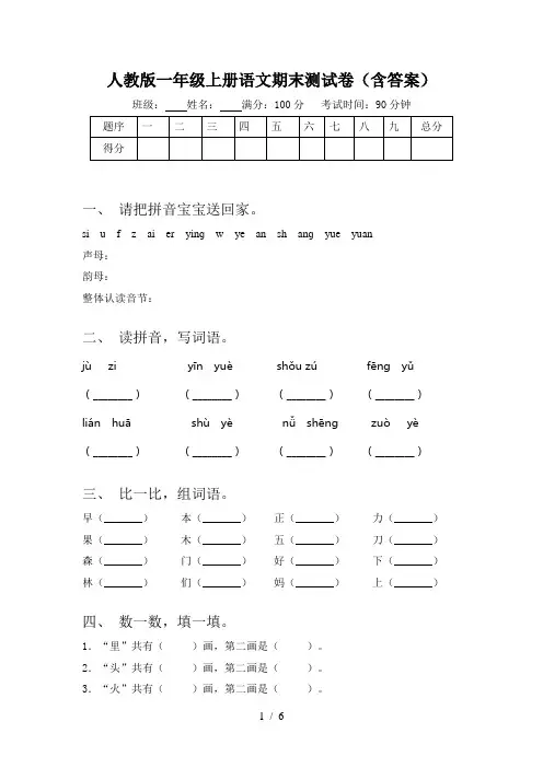 人教版一年级上册语文期末测试卷(含答案)