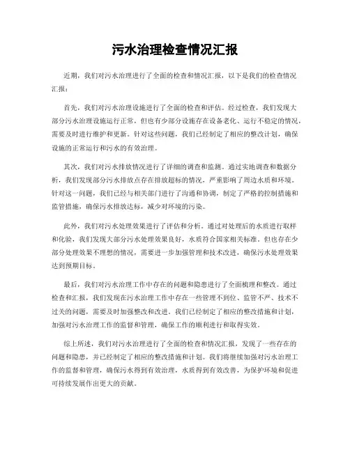 污水治理检查情况汇报