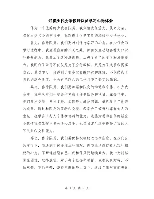 迎接少代会争做好队员学习心得体会