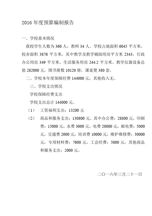 中心小学2016年度预算编制报告