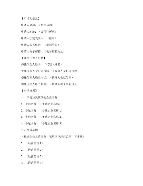 企业名称预先核准申请书模板