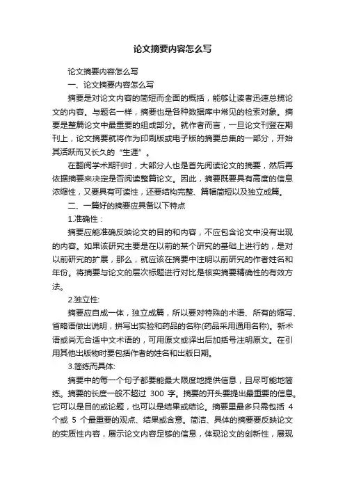 论文摘要内容怎么写