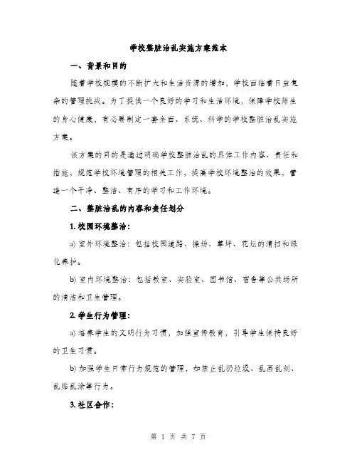 学校整脏治乱实施方案范本（二篇）