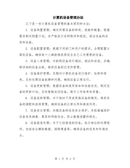计算机设备管理办法