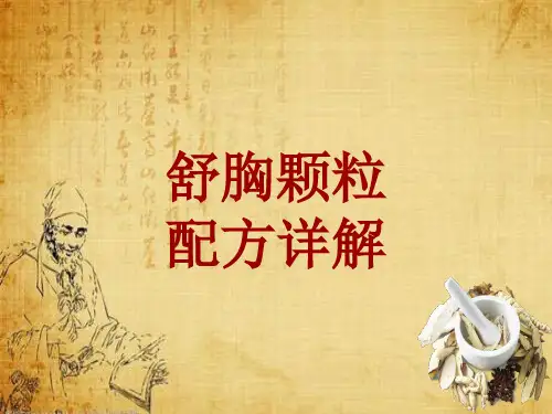 中成药配方详解：舒胸颗粒