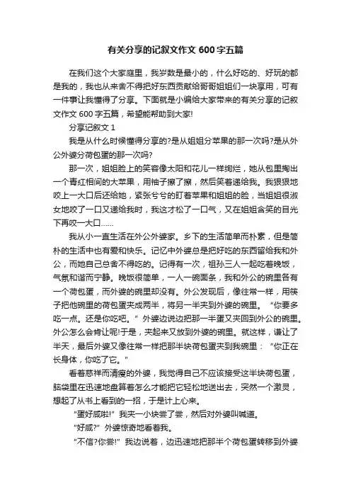 有关分享的记叙文作文600字五篇