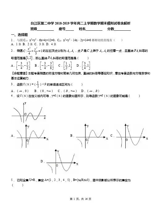 台江区第二中学2018-2019学年高二上学期数学期末模拟试卷含解析