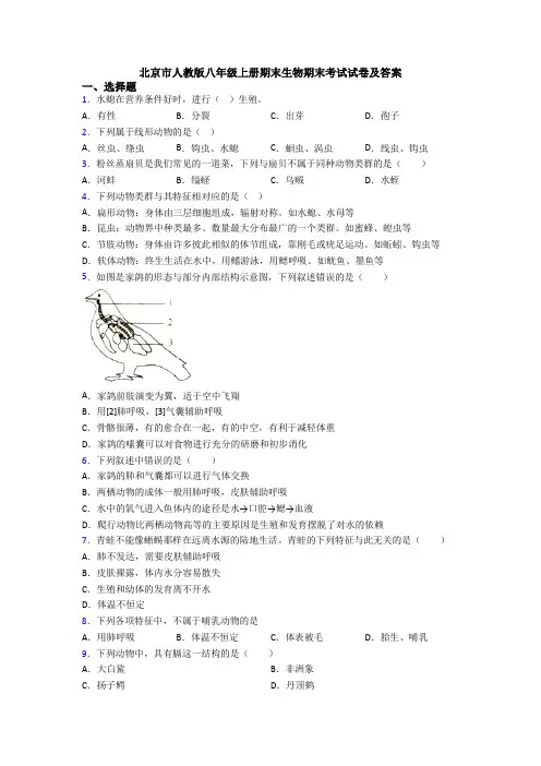 北京市人教版八年级上册期末生物期末考试试卷及答案