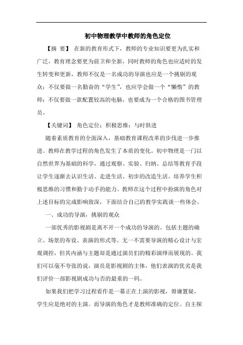 初中物理教学中教师角色定位