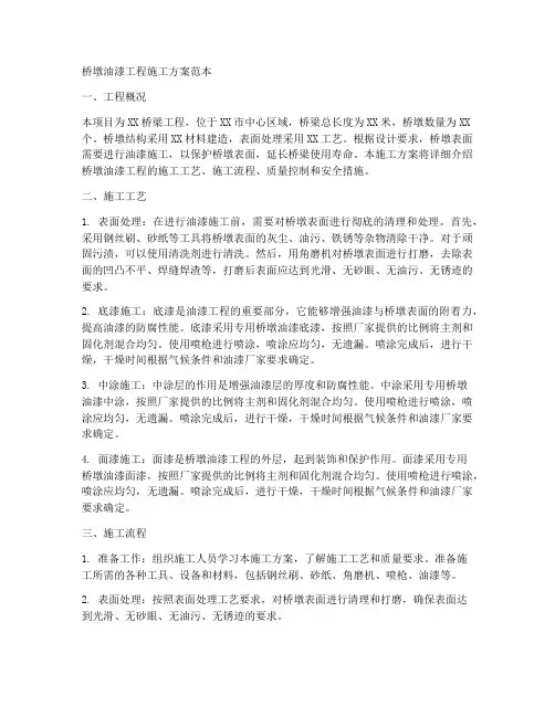桥墩油漆工程施工方案范本