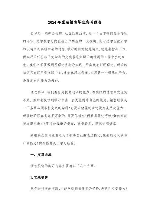 2024年服装销售毕业实习报告(5篇)