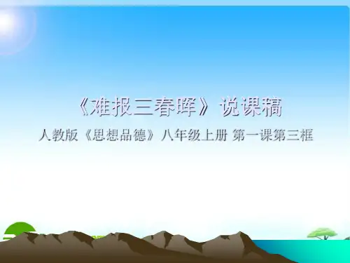 《难报三春晖》说课课件