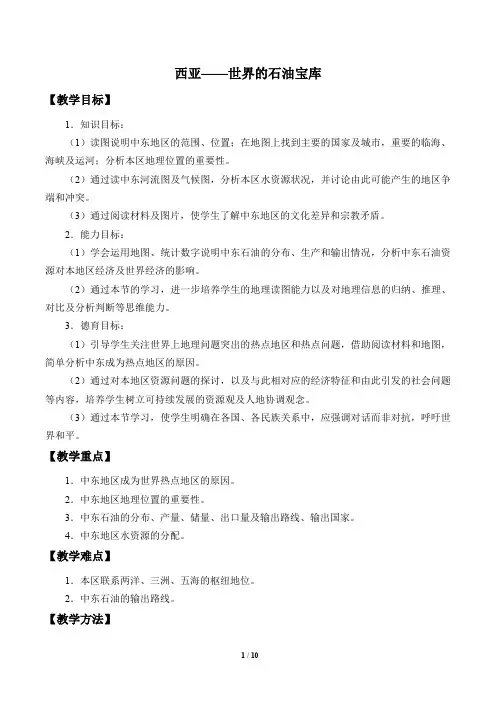 晋教版地理七年级下册：9.2 西亚──世界的石油宝库  教案