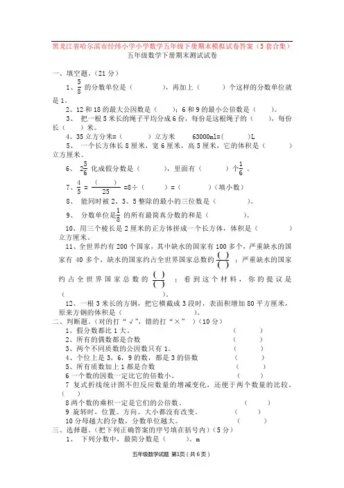 黑龙江省哈尔滨市经纬小学小学数学五年级下册期末模拟试卷答案(5套合集)