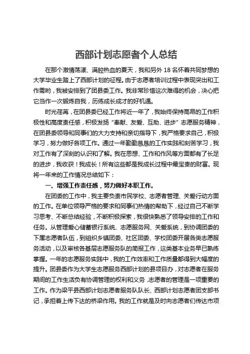 西部计划志愿者个人总结
