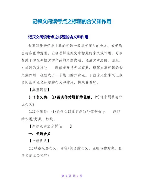 记叙文阅读考点之标题的含义和作用