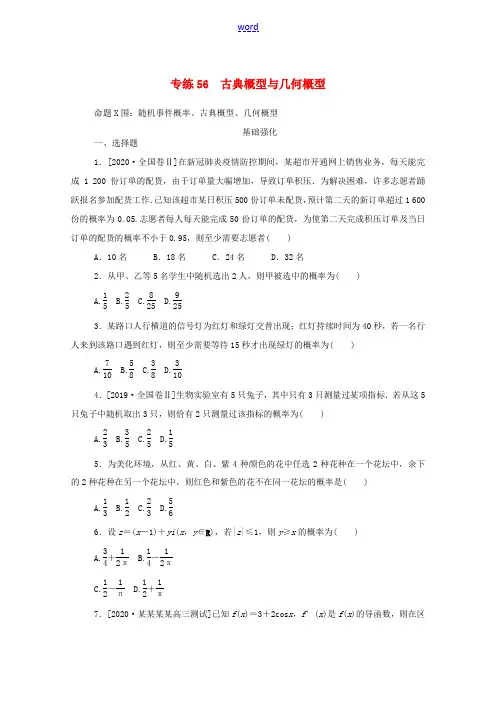 高考数学一轮复习 专练56 古典概型与几何概型(含解析)文 新人教版-新人教版高三全册数学试题
