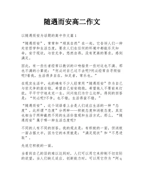 随遇而安高二作文