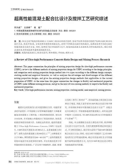 超高性能混凝土配合比设计及搅拌工艺研究综述