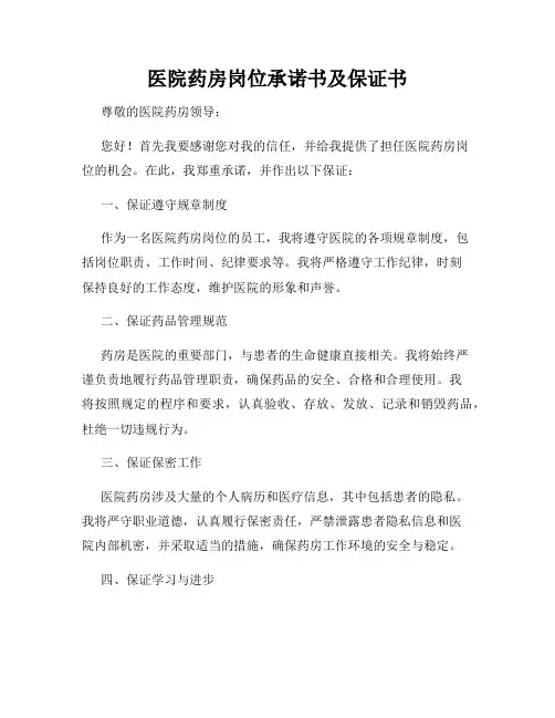 医院药房岗位承诺书及保证书