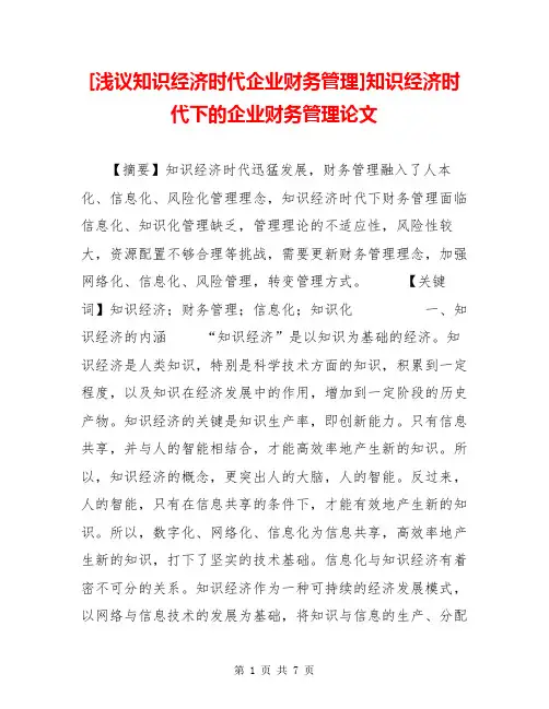 [浅议知识经济时代企业财务管理]知识经济时代下的企业财务管理论文