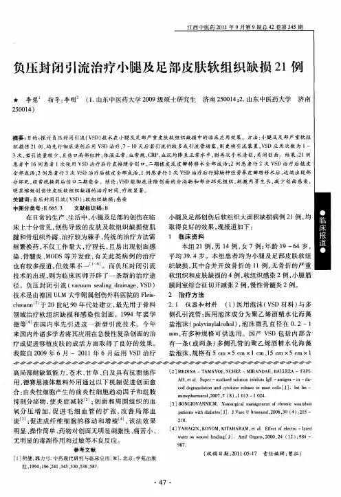 负压封闭引流治疗小腿及足部皮肤软组织缺损21例